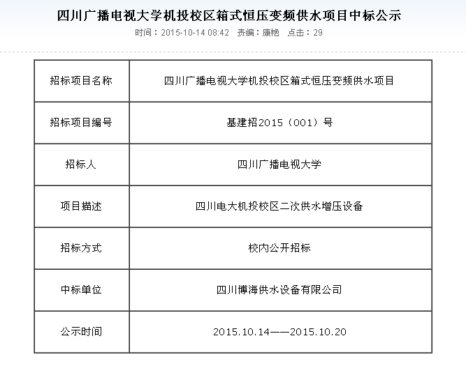 恭賀我公司在四川廣播電視大學(xué)機(jī)投校區(qū)供水項(xiàng)目招標(biāo)中一舉中標(biāo)