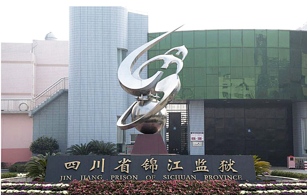 四川省錦江監獄供水設備驗收合格