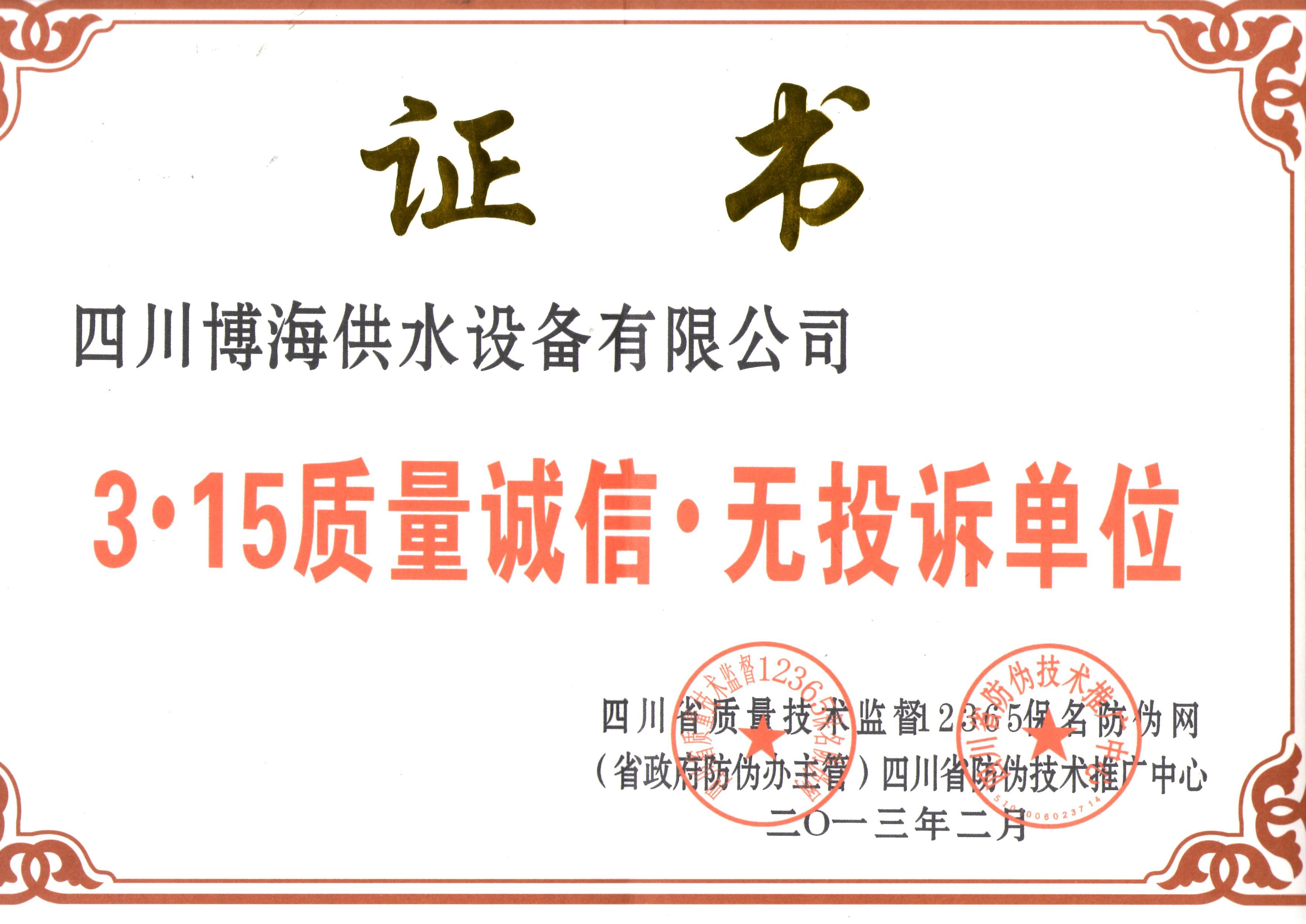 315二次供水行業質量可靠 零投訴單位